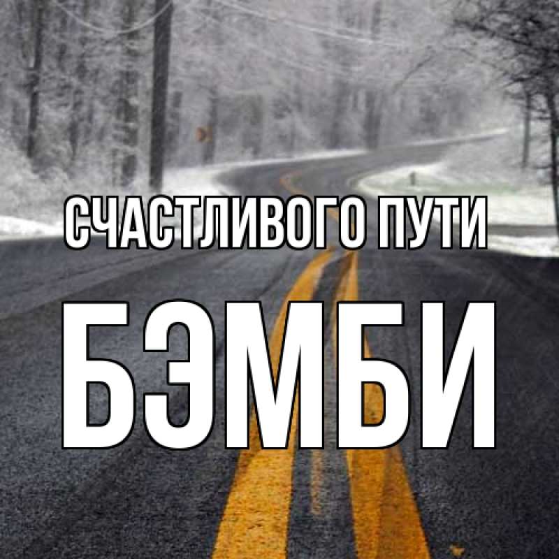 Картинка Счастливого пути, Бэмби