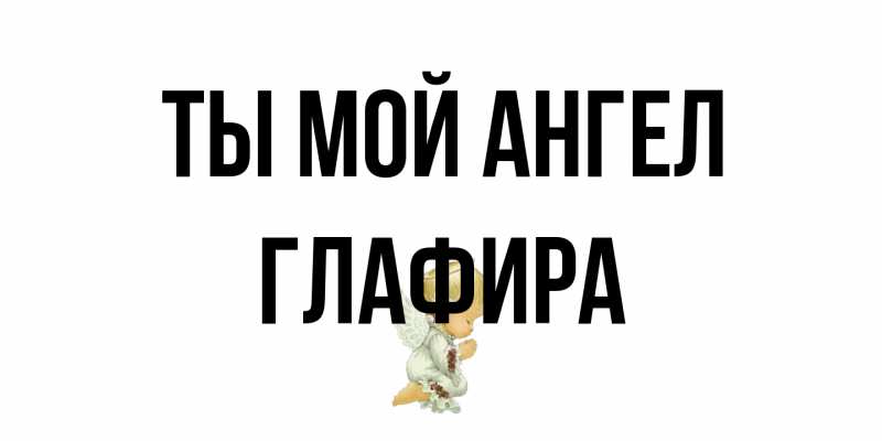 Картинка Ты мой ангел, Глафира