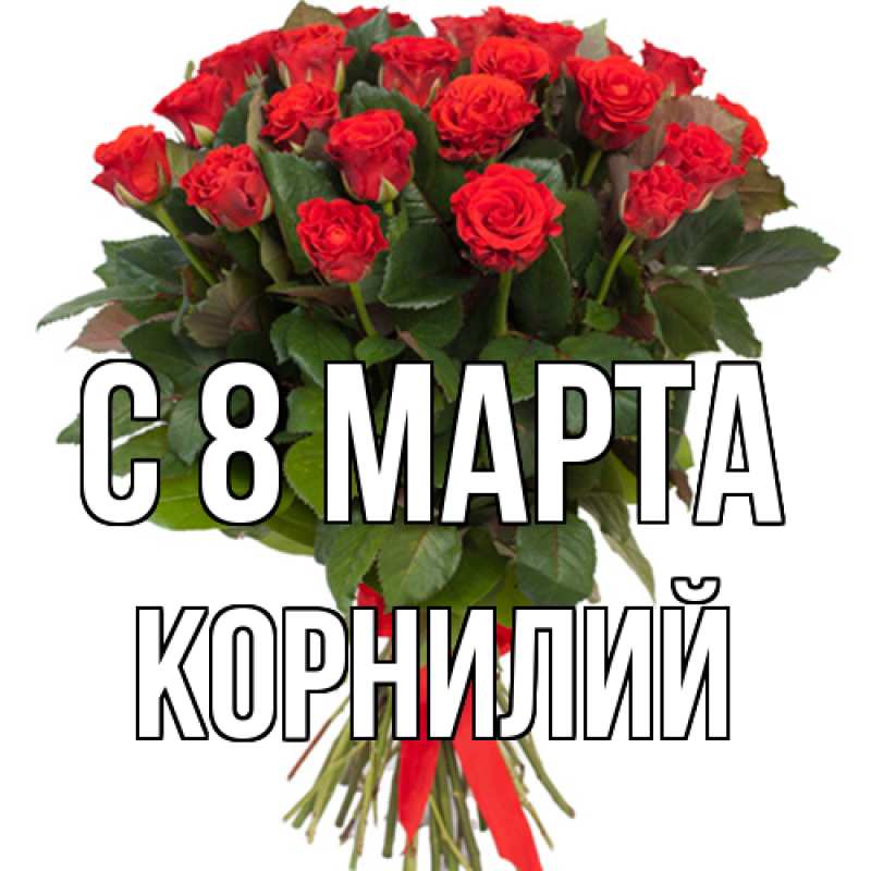 Картинка C 8 МАРТА, Корнилий