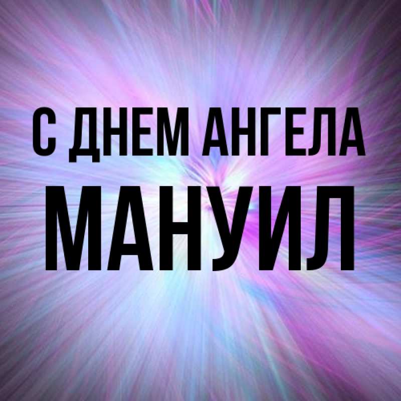 Картинка С днем ангела, Мануил
