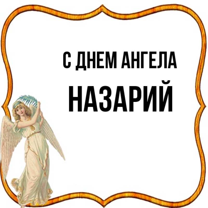 Картинка С днем ангела, Назарий