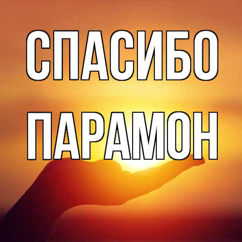 Картинка Спасибо, Парамон