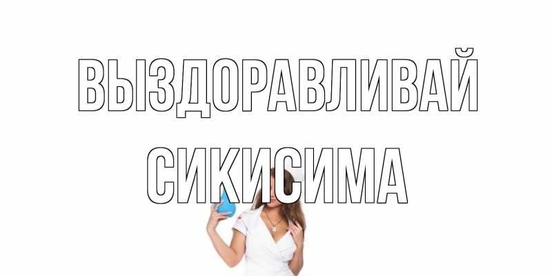 Картинка Выздоравливай, Сикисима