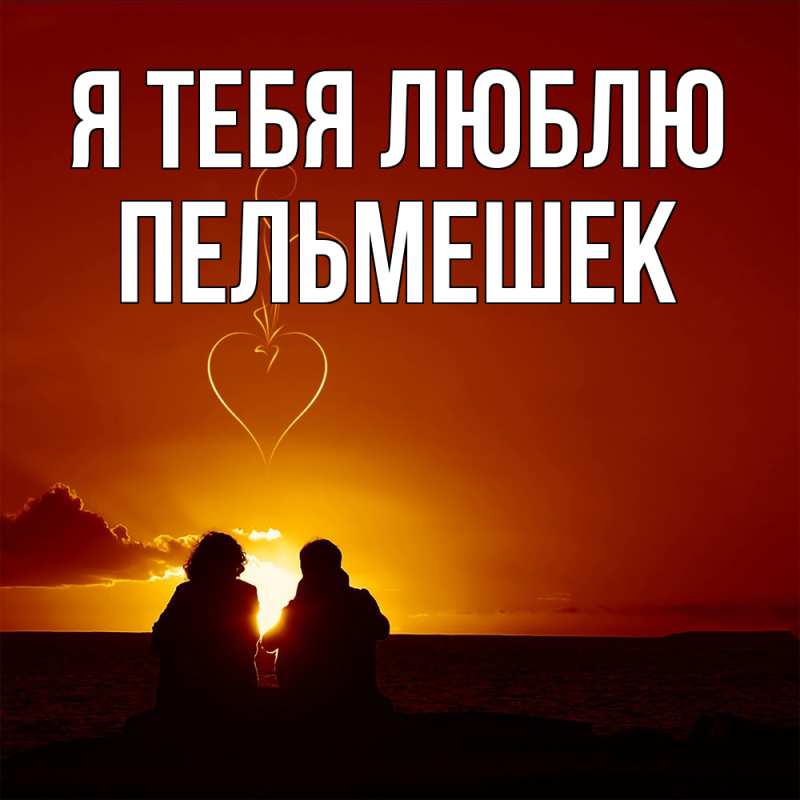 Открытка с именем, пельмешек, Я тебя люблю