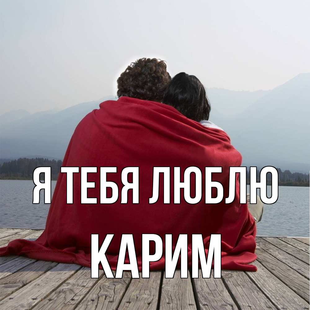 Открытка на каждый день с именем, Карим Я тебя люблю плед Прикольная открытка с пожеланием онлайн скачать бесплатно 