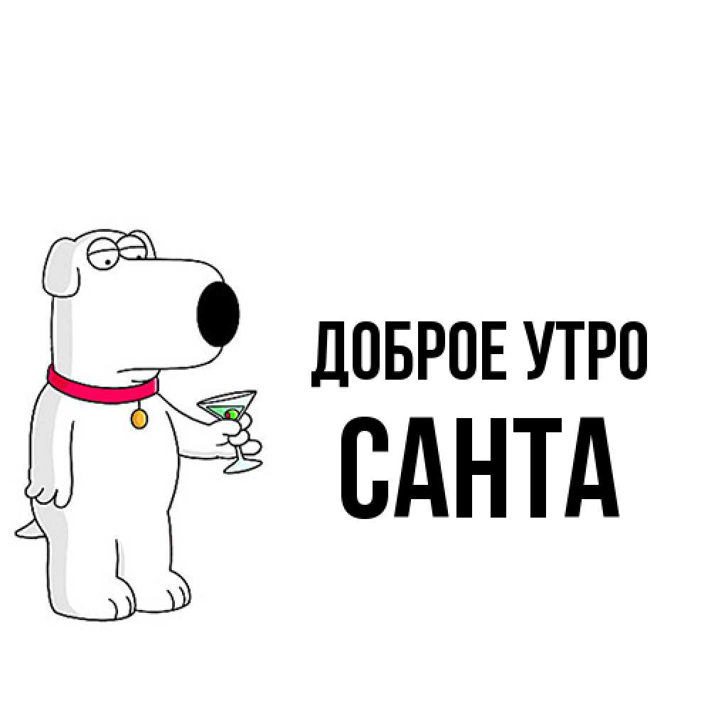 Открытка на каждый день с именем, Санта Доброе утро герои мультфильмов белый пес Прикольная открытка с пожеланием онлайн скачать бесплатно 