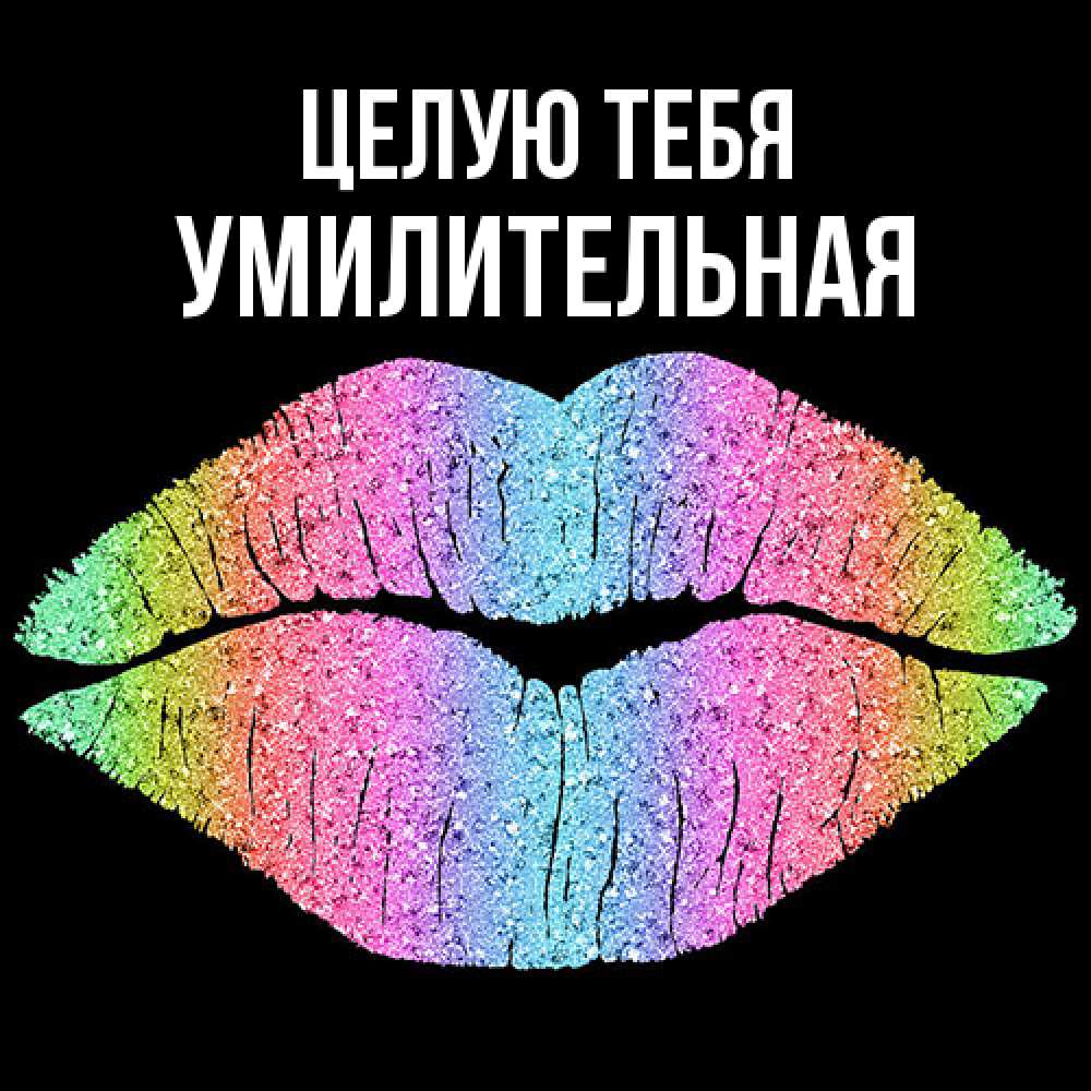 Открытка на каждый день с именем, умилительная Целую тебя след от губ на черном фоне Прикольная открытка с пожеланием онлайн скачать бесплатно 