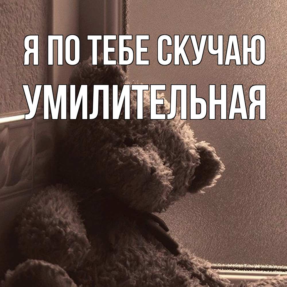 Открытка на каждый день с именем, умилительная Я по тебе скучаю скучаем тут Прикольная открытка с пожеланием онлайн скачать бесплатно 