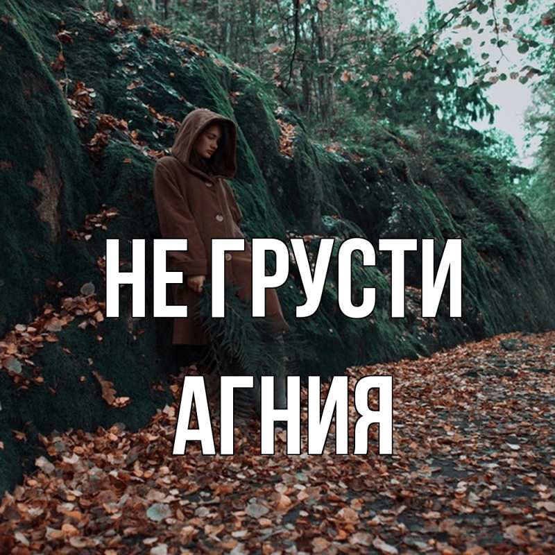 Картинка Не грусти, Агния
