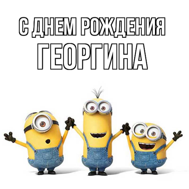 Картинка С днем рождения, Георгина
