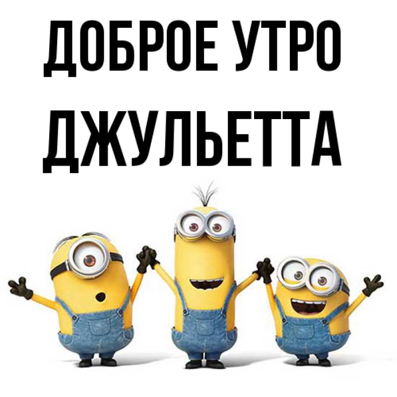 Картинка Доброе утро, Джульетта