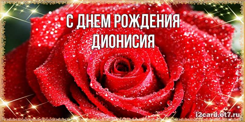Картинка С днем рождения, Дионисия