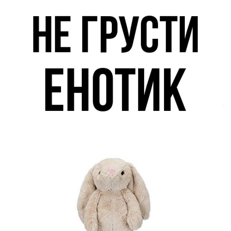 Картинка Не грусти, Енотик