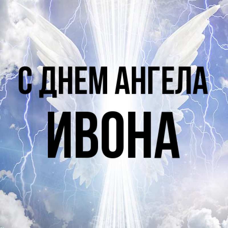 Картинка С днем ангела, Ивона