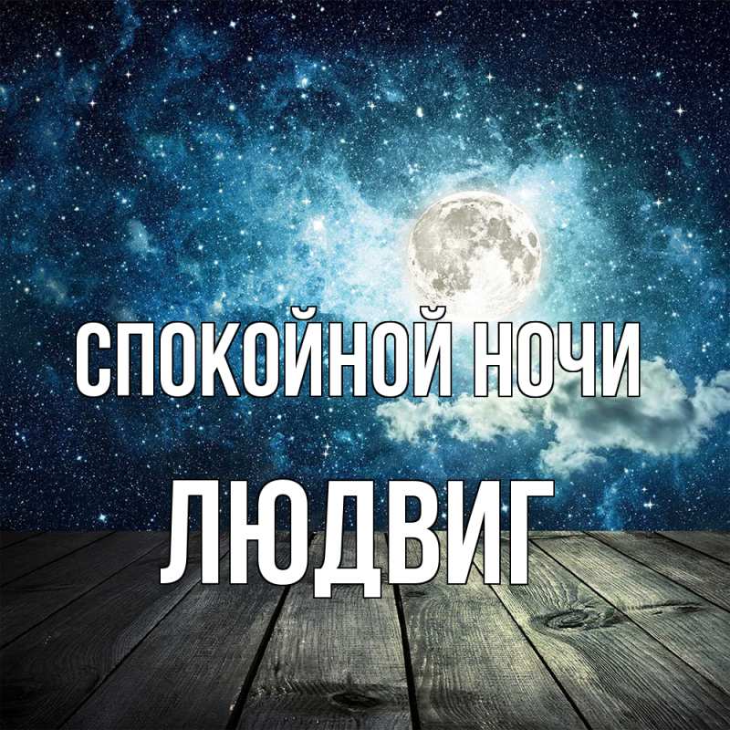 Картинка Спокойной ночи, Людвиг