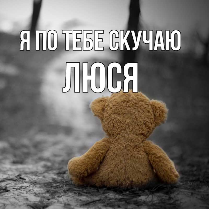 Картинка Я по тебе скучаю, Люся