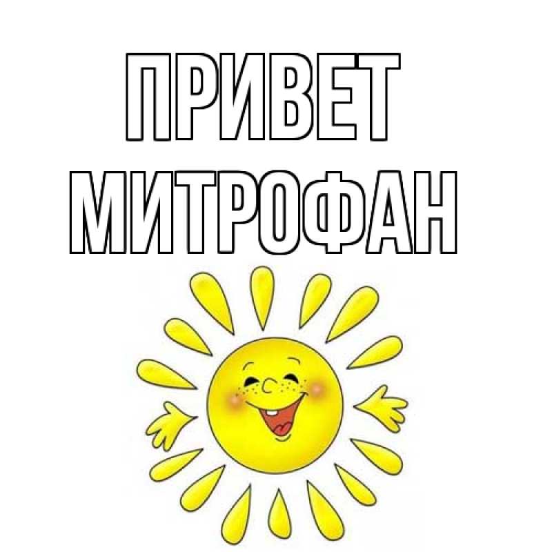Картинка Привет, Митрофан