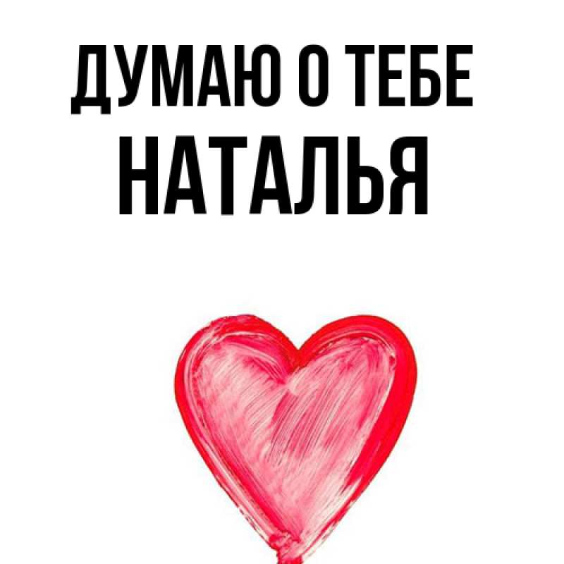 Картинка Думаю о тебе, Наталья