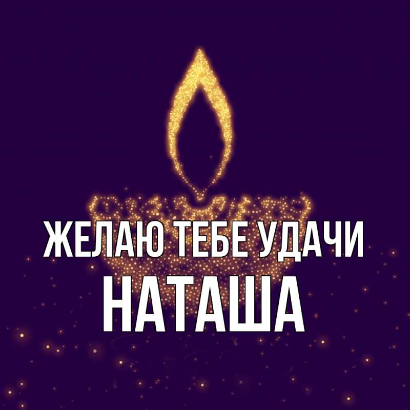 Картинка Желаю тебе удачи, Наташа