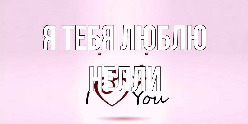 Картинка Я тебя люблю, Нелли