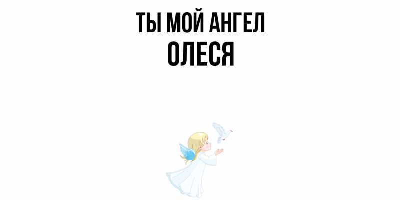 Картинка Ты мой ангел, Олеся
