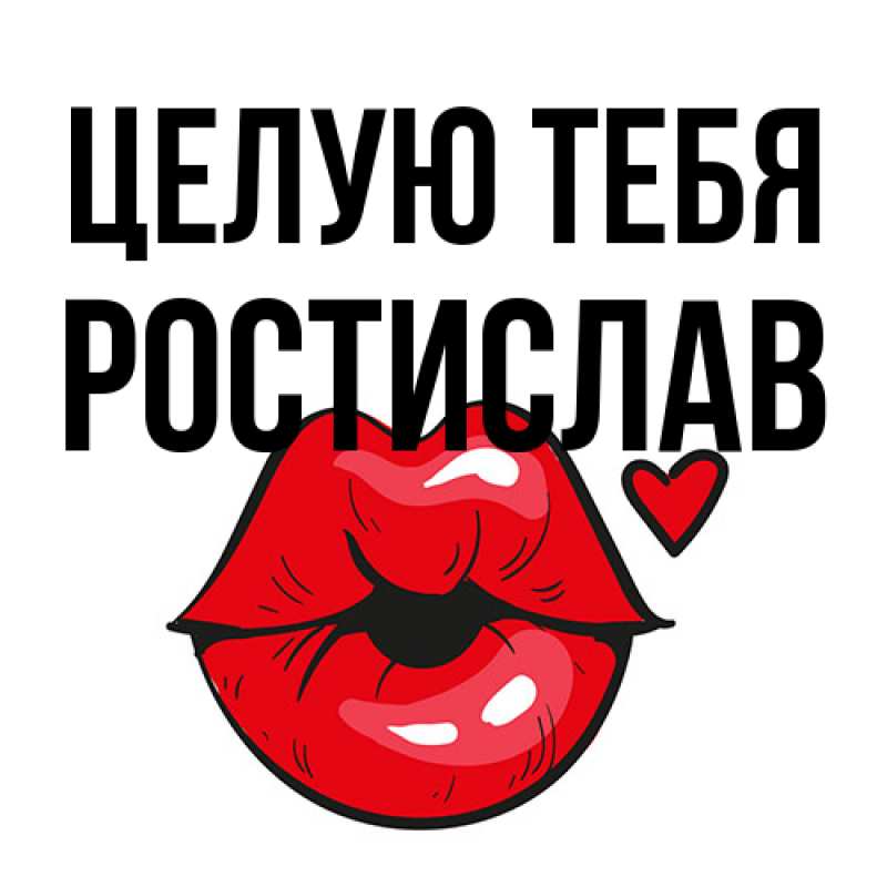 Открытка с именем, Ростислав, Целую тебя