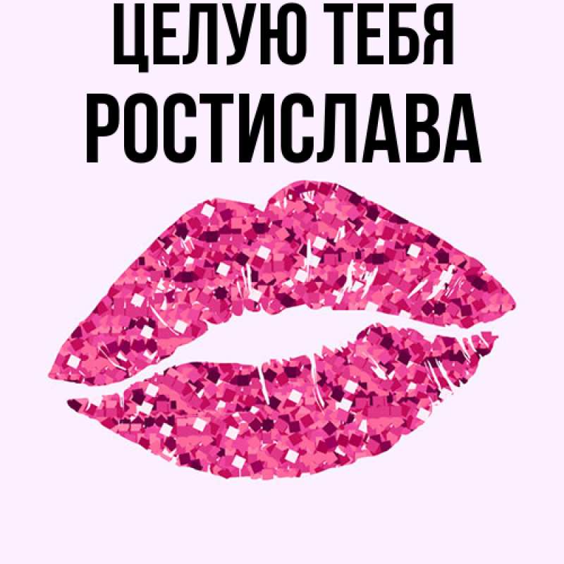 Картинка Целую тебя, Ростислава