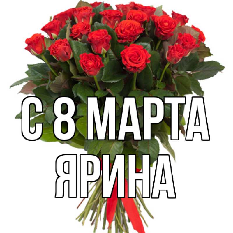 Картинка C 8 МАРТА, Ярина