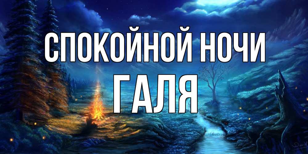Открытка на каждый день с именем, Галя Спокойной ночи спокойной ночи красивая картинка с подписью Прикольная открытка с пожеланием онлайн скачать бесплатно 