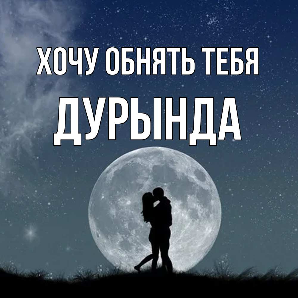 Открытка на каждый день с именем, Дурында Хочу обнять тебя сладкая парочка Прикольная открытка с пожеланием онлайн скачать бесплатно 