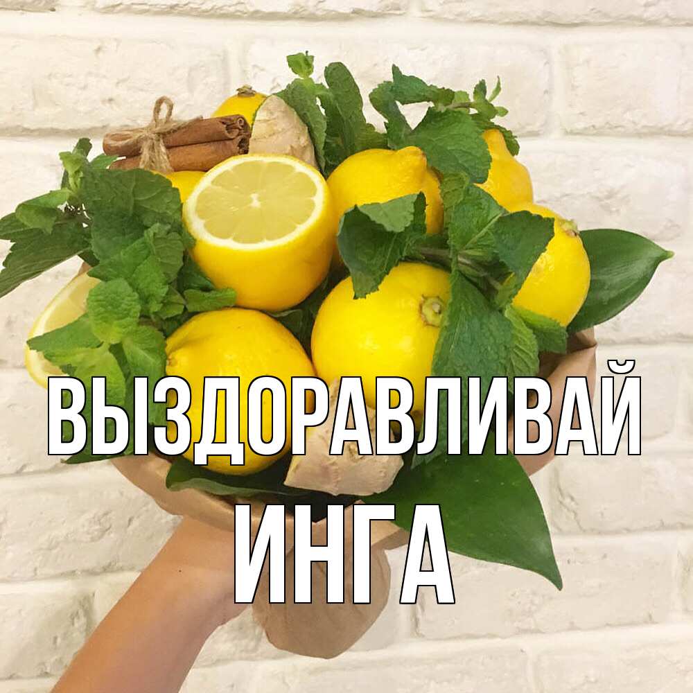 Открытка на каждый день с именем, Инга Выздоравливай витамины Прикольная открытка с пожеланием онлайн скачать бесплатно 