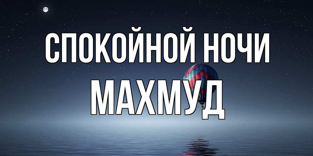 Открытка на каждый день с именем, Махмуд Спокойной ночи ночная открытка Прикольная открытка с пожеланием онлайн скачать бесплатно 