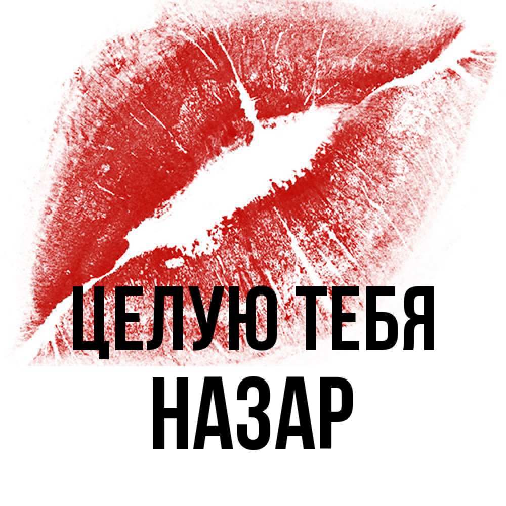 Открытка на каждый день с именем, Назар Целую тебя открытка с пожеланием поцелуя Прикольная открытка с пожеланием онлайн скачать бесплатно 