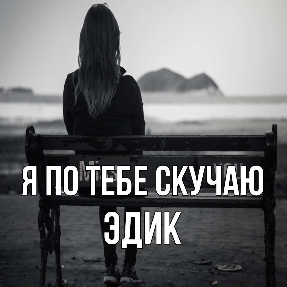 Открытка на каждый день с именем, Эдик Я по тебе скучаю девушка одна Прикольная открытка с пожеланием онлайн скачать бесплатно 