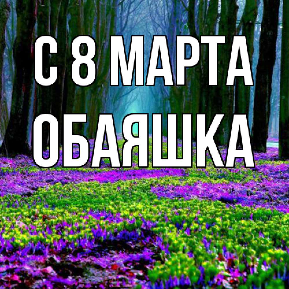 Открытка на каждый день с именем, обаяшка C 8 МАРТА фиолетовые цветы в лесу 1 Прикольная открытка с пожеланием онлайн скачать бесплатно 