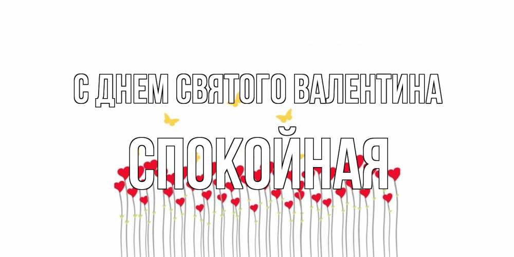 Открытка на каждый день с именем, спокойная С днем Святого Валентина шары много на палочках Прикольная открытка с пожеланием онлайн скачать бесплатно 