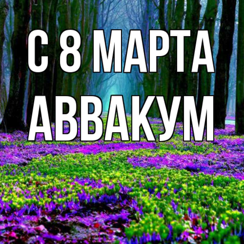 Картинка C 8 МАРТА, Аввакум