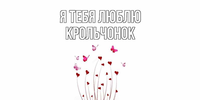 Картинка Я тебя люблю, Крольчонок