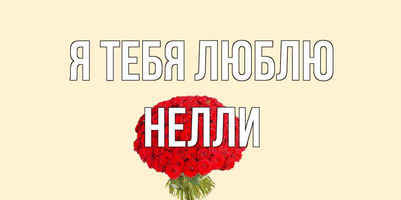 Картинка Я тебя люблю, Нелли