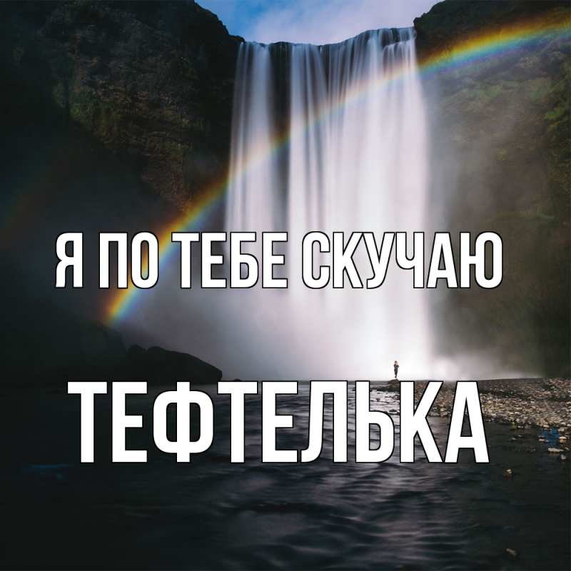 Картинка Я по тебе скучаю, тефтелька