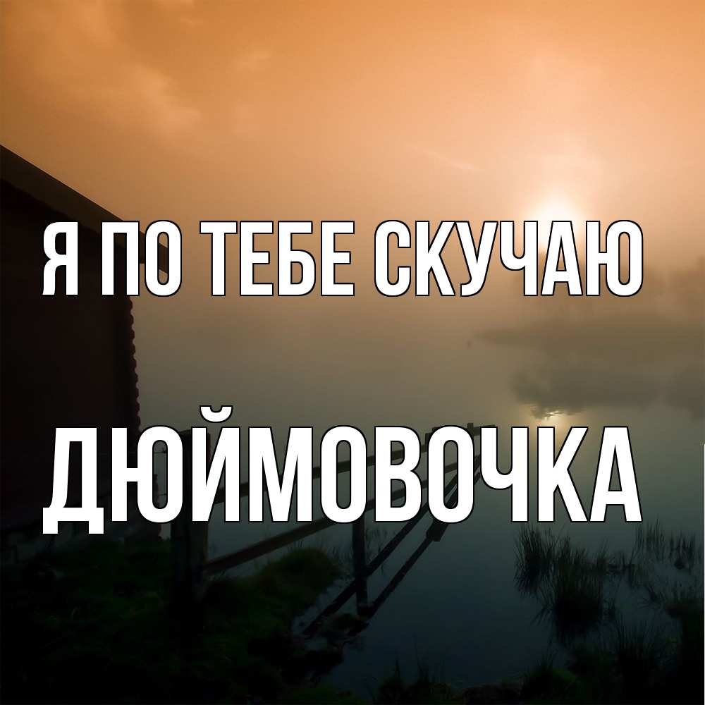 Открытка на каждый день с именем, Дюймовочка Я по тебе скучаю приходи ко мне на чай Прикольная открытка с пожеланием онлайн скачать бесплатно 