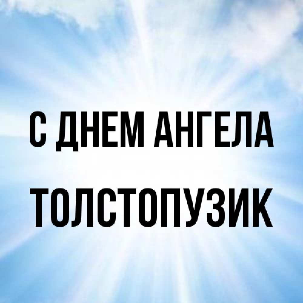 Открытка на каждый день с именем, Толстопузик С днем ангела свет небесный Прикольная открытка с пожеланием онлайн скачать бесплатно 