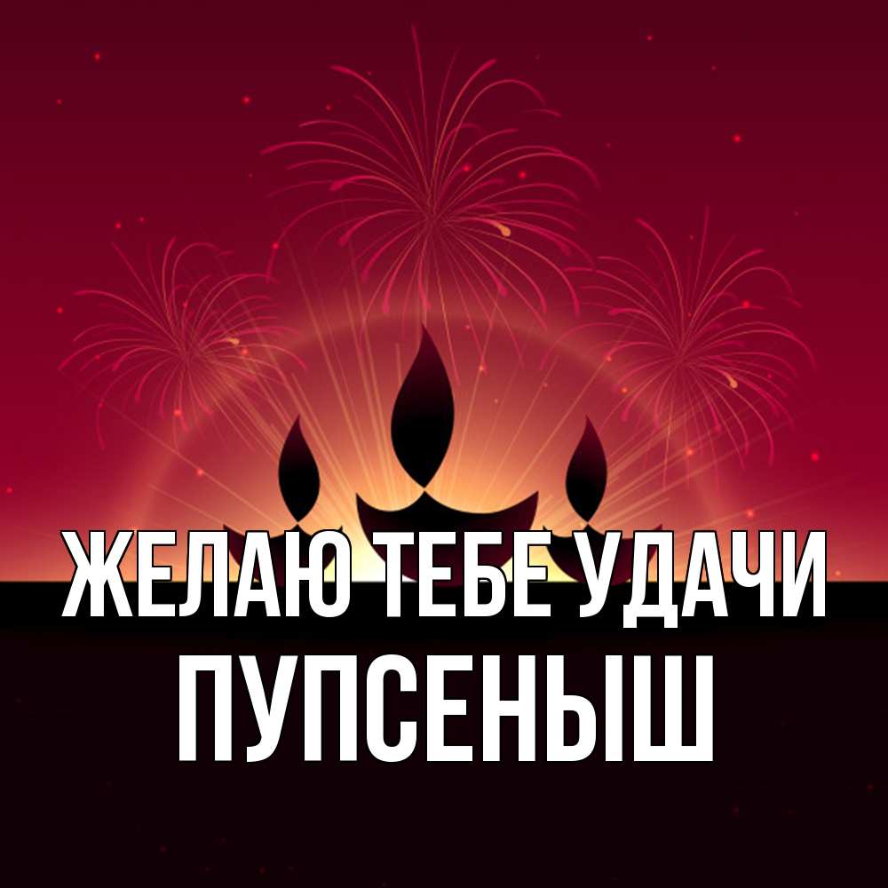Открытка на каждый день с именем, пупсеныш Желаю тебе удачи праздник Прикольная открытка с пожеланием онлайн скачать бесплатно 