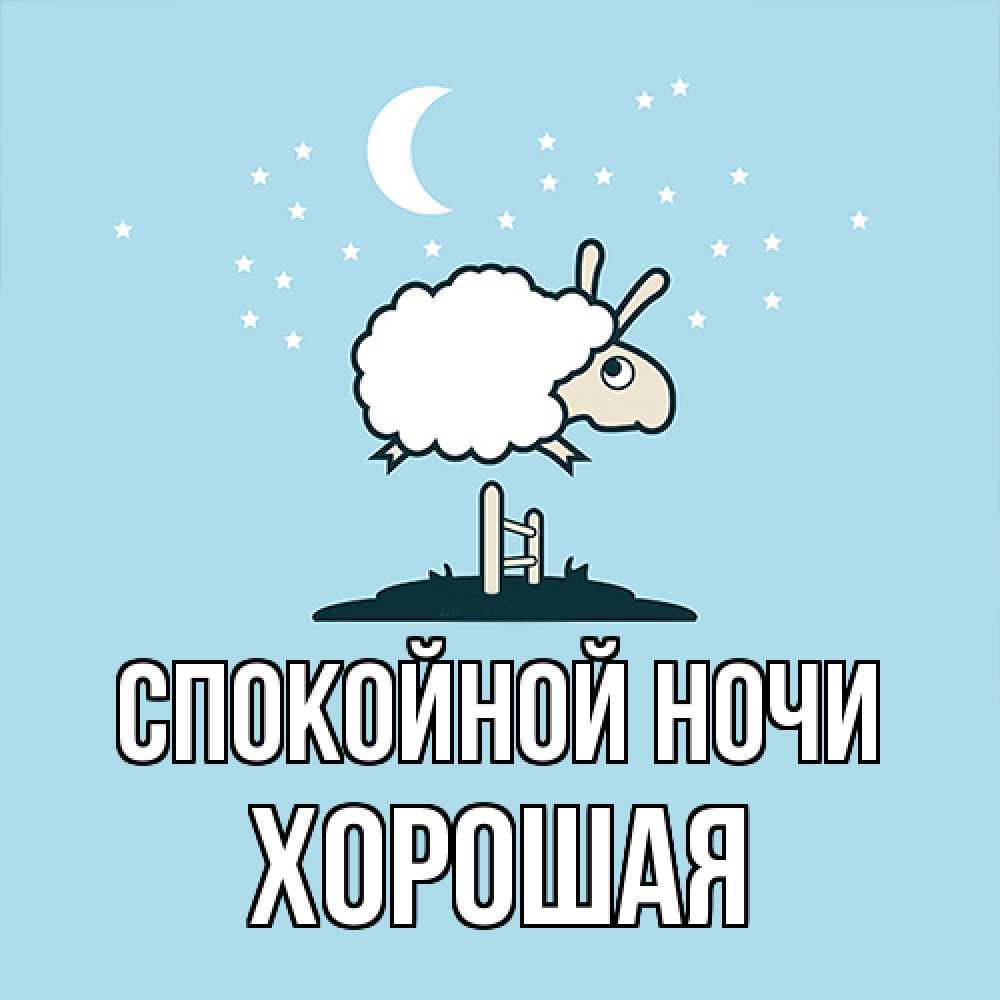 Открытка на каждый день с именем, хорошая Спокойной ночи с животными сладких сноведений Прикольная открытка с пожеланием онлайн скачать бесплатно 