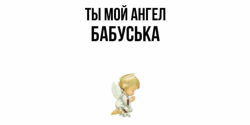 Картинка Ты мой ангел, Бабуська