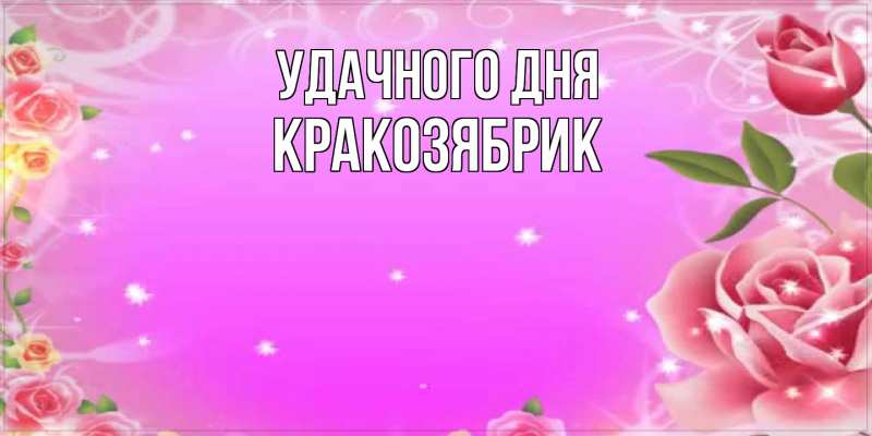 Картинка Удачного дня, Кракозябрик