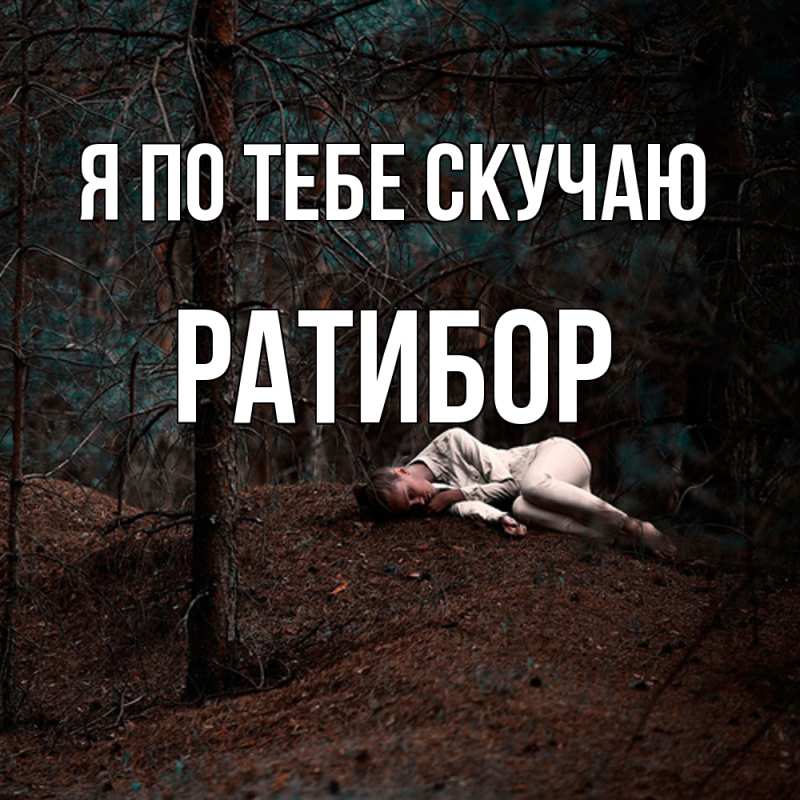 Картинка Я по тебе скучаю, Ратибор