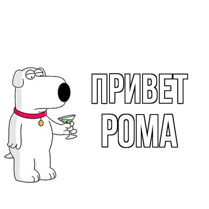 Картинка Привет, Рома