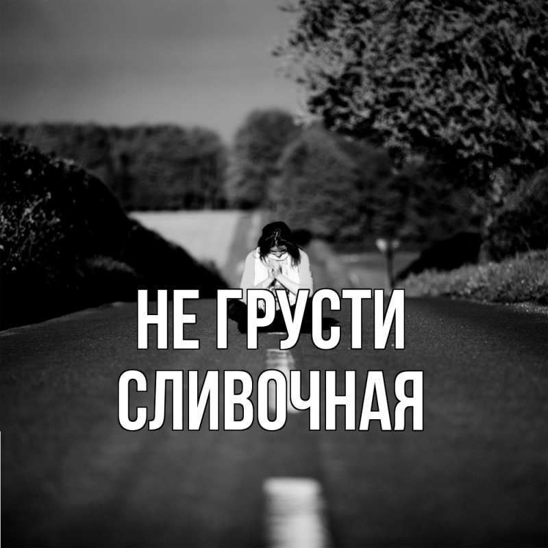 Картинка Не грусти, Сливочная