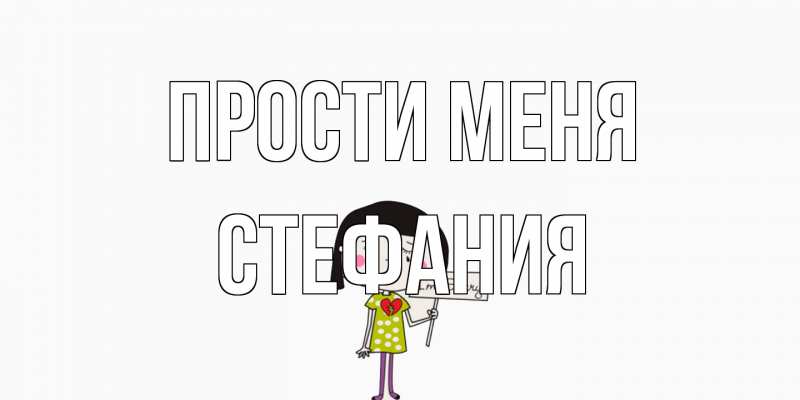 Картинка Прости меня, Стефания